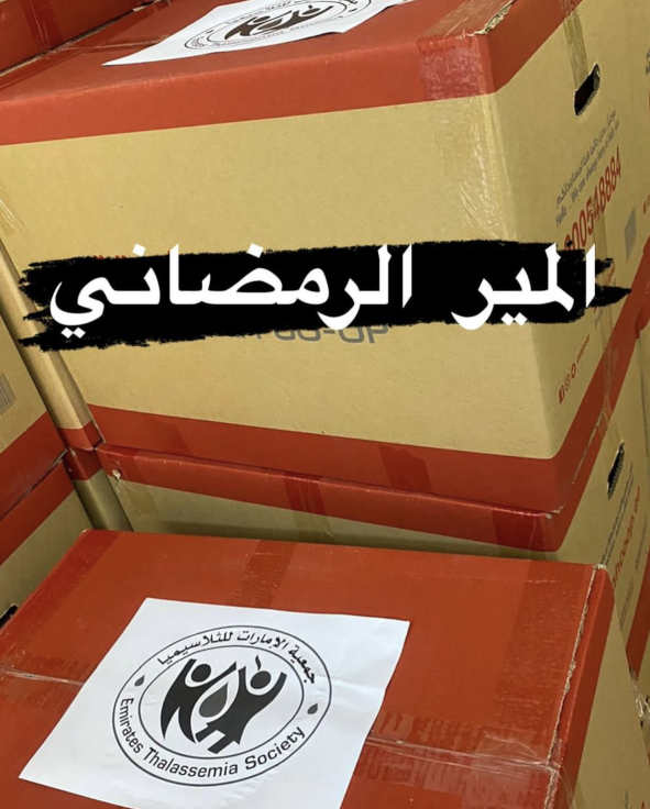 جمعية الإمارات للثلاسيميا تقوم بتوزيع المير الرمضاني كدعم لمرضى الثلاسيميا